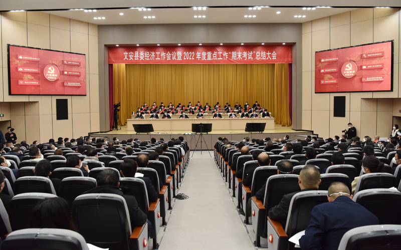 文安县委经济工作会议暨2022年度重点工作“期末考试”总结大会召开